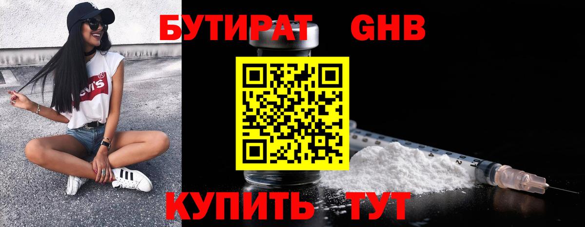 БУТИРАТ бутандиол  Вход с VPN  Тимашёвск 
