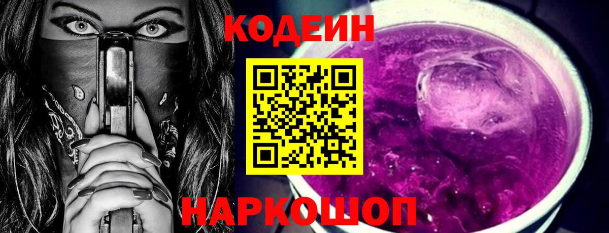 Кодеиновый сироп Lean напиток Lean (лин)  Кодеин Purple Drank  Вход с VPN  Тимашёвск 